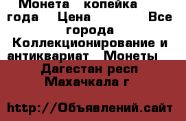 Монета 1 копейка 1899 года. › Цена ­ 62 500 - Все города Коллекционирование и антиквариат » Монеты   . Дагестан респ.,Махачкала г.